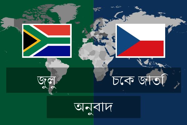  চেক জাতি অনুবাদ