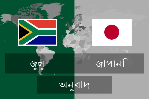  জাপানি অনুবাদ