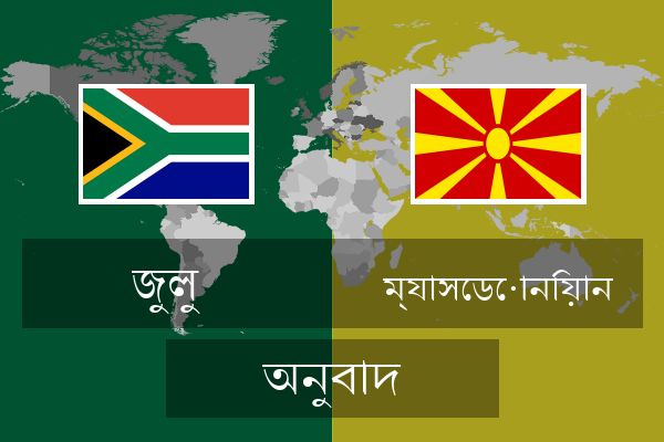  ম্যাসেডোনিয়ান অনুবাদ