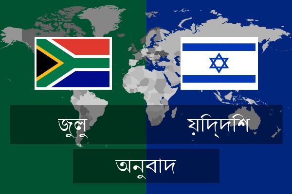  য়িদ্দিশ অনুবাদ