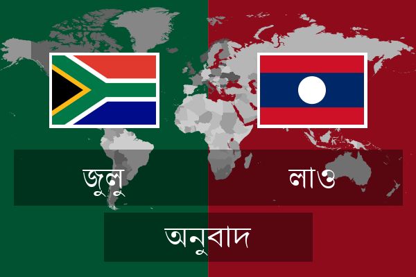  লাও অনুবাদ
