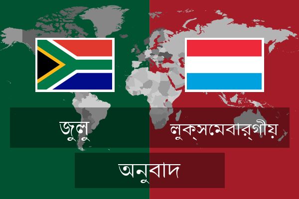  লুক্সেমবার্গীয় অনুবাদ