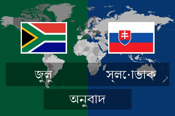  স্লোভাক অনুবাদ