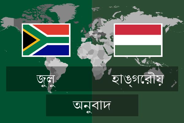  হাঙ্গেরীয় অনুবাদ
