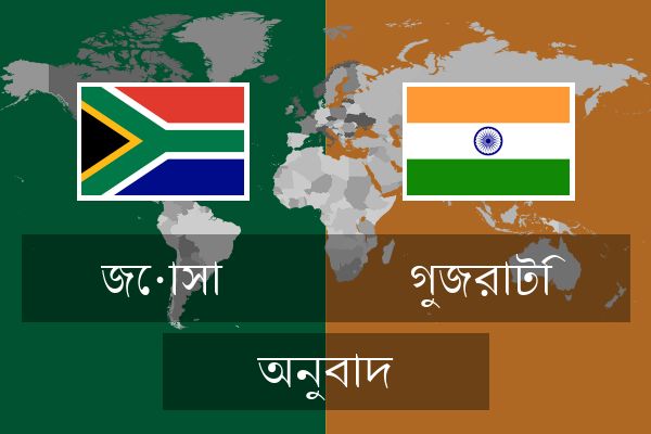  গুজরাটি অনুবাদ