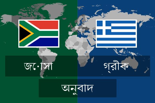  গ্রীক অনুবাদ