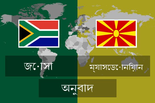  ম্যাসেডোনিয়ান অনুবাদ