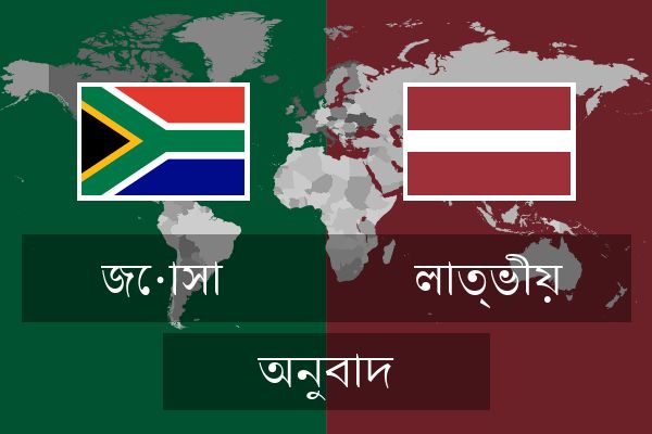  লাত্ভীয় অনুবাদ