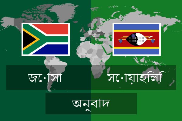  সোয়াহিলি অনুবাদ