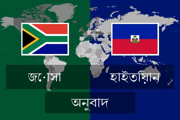  হাইতিয়ান অনুবাদ