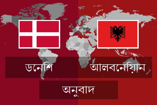  আলবেনিয়ান অনুবাদ