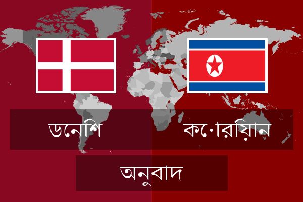 কোরিয়ান অনুবাদ