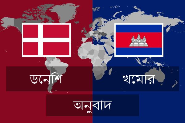  খেমার অনুবাদ