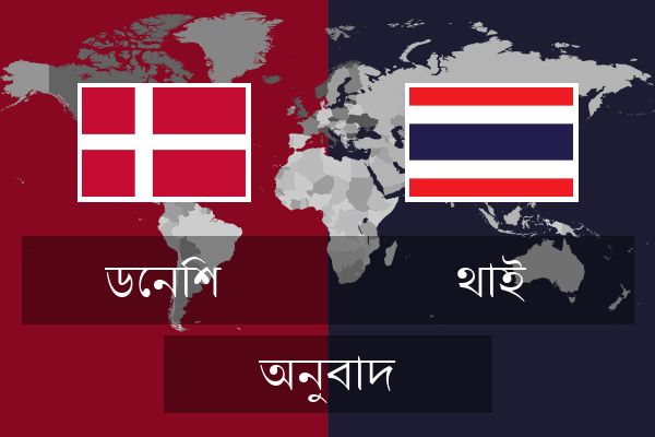  থাই অনুবাদ