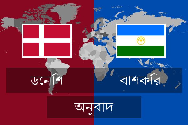 বাশকির অনুবাদ