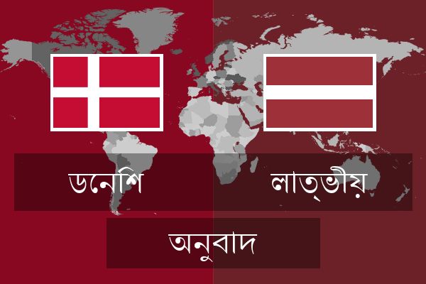  লাত্ভীয় অনুবাদ