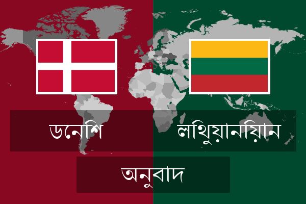  লিথুয়ানিয়ান অনুবাদ