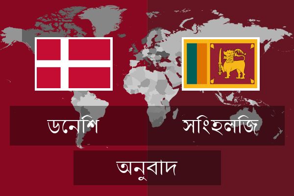  সিংহলিজ অনুবাদ