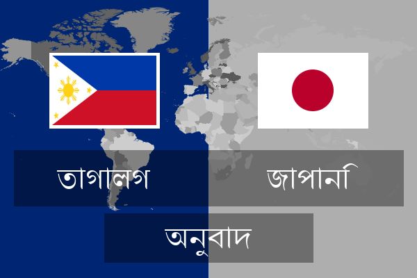  জাপানি অনুবাদ