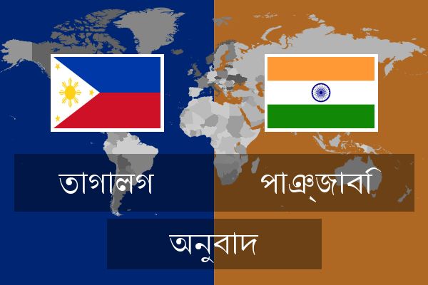  পাঞ্জাবি অনুবাদ