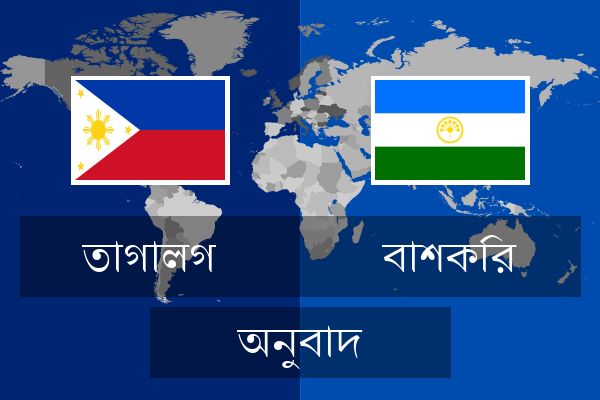  বাশকির অনুবাদ