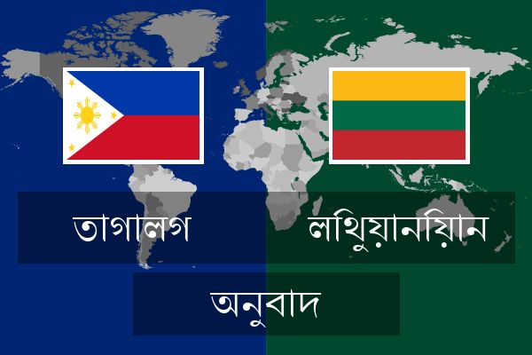  লিথুয়ানিয়ান অনুবাদ
