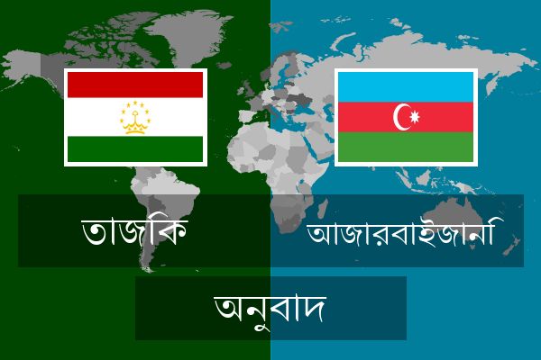  আজারবাইজানি অনুবাদ