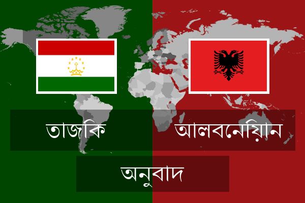  আলবেনিয়ান অনুবাদ