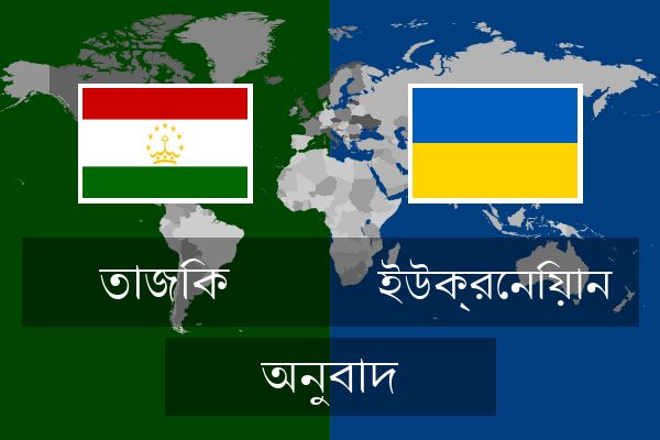  ইউক্রেনিয়ান অনুবাদ