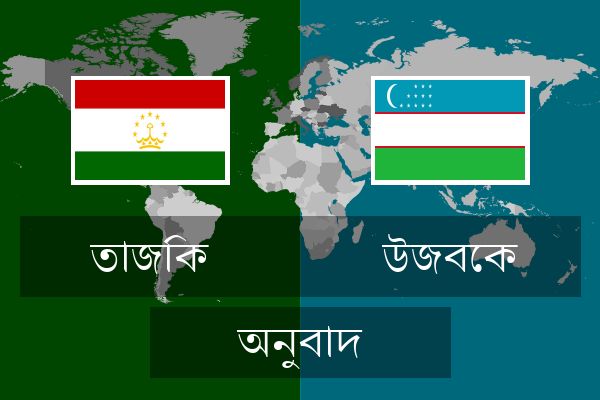  উজবেক অনুবাদ