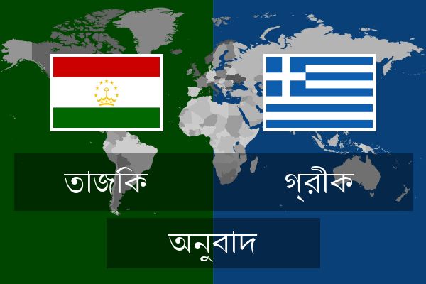  গ্রীক অনুবাদ
