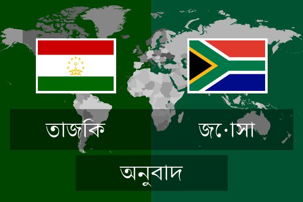  জোসা অনুবাদ