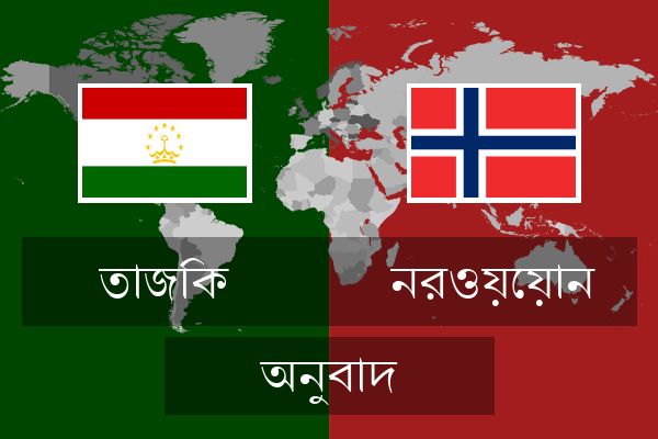  নরওয়েয়ান অনুবাদ