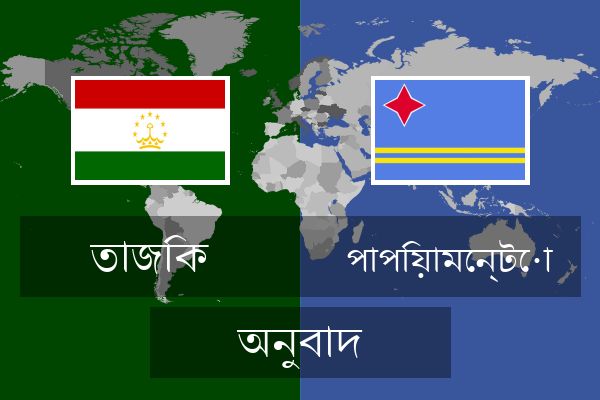  পাপিয়ামেন্টো অনুবাদ