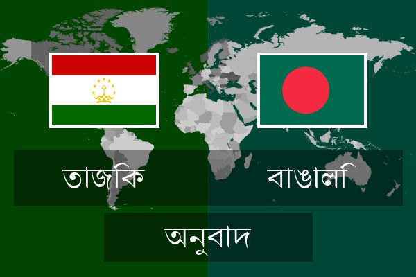  বাঙালি অনুবাদ