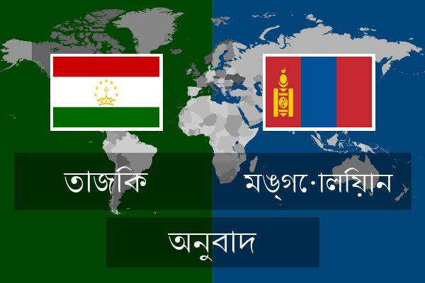  মঙ্গোলিয়ান অনুবাদ
