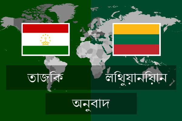  লিথুয়ানিয়ান অনুবাদ