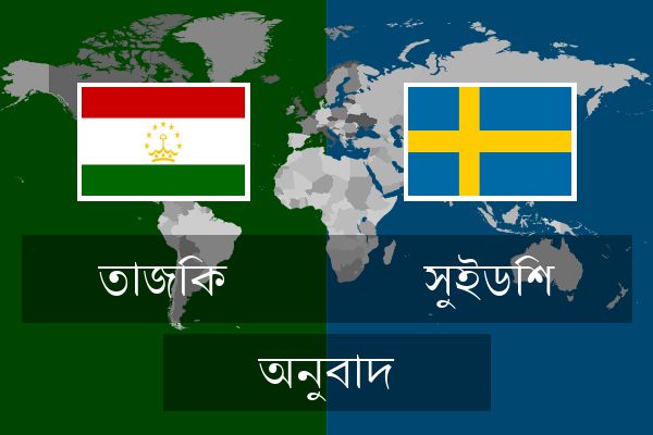  সুইডিশ অনুবাদ
