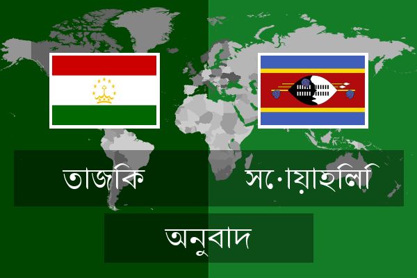  সোয়াহিলি অনুবাদ