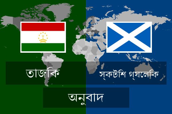  স্কটিশ গ্যেলিক অনুবাদ