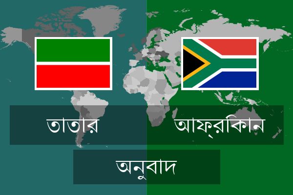  আফ্রিকান অনুবাদ