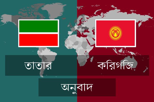  কিরগিজ অনুবাদ