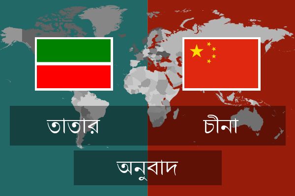  চীনা অনুবাদ