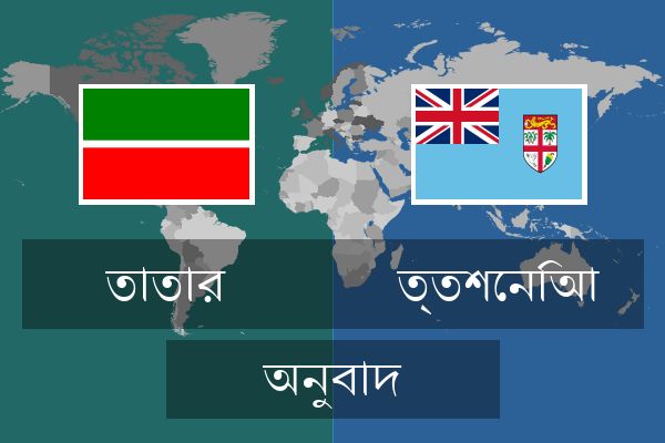  ত্তশেনিআ অনুবাদ