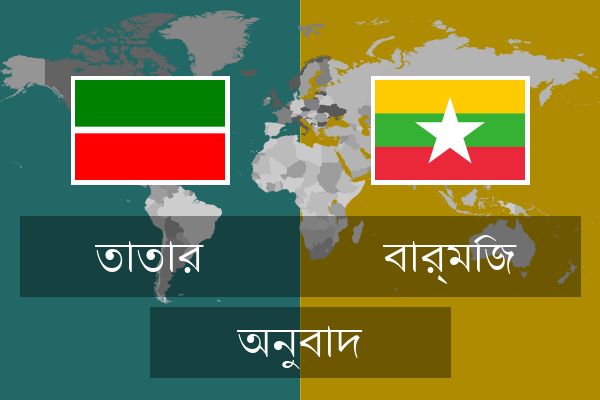  বার্মিজ অনুবাদ