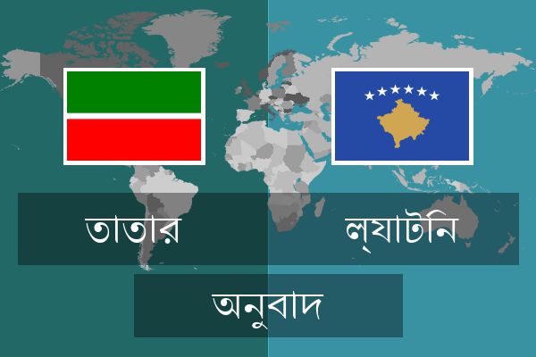  ল্যাটিন অনুবাদ