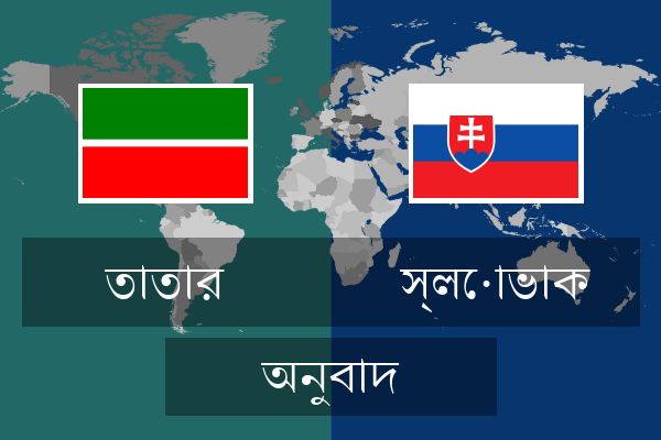  স্লোভাক অনুবাদ
