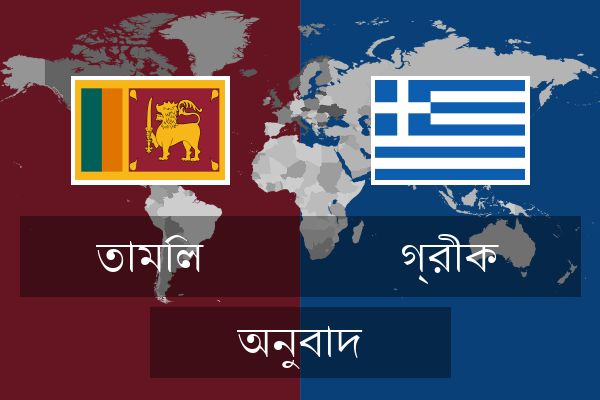  গ্রীক অনুবাদ