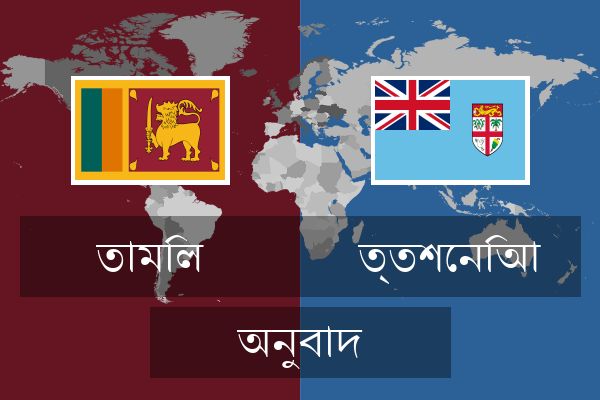  ত্তশেনিআ অনুবাদ