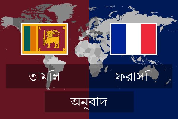  ফরাসি অনুবাদ